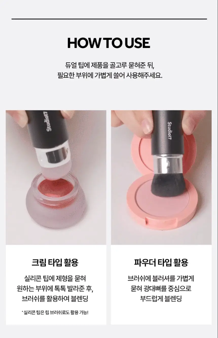 [블러셔짝꿍템] 스튜디오17 듀얼 페이스 메이크업 툴 2종 중 택1 상세페이지 23